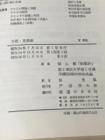 手根・足根針 医道の日本社 張 心曙