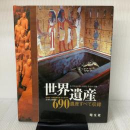 世界遺産: かけがえのない自然と文化の宝物 新指定沖縄首里城跡などを含め、ユネスコ登録690 昭文社 クント社
