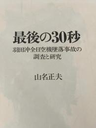 最後の30秒―羽田沖全日空機墜落事故の調査と研究 (1972年)