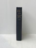 最後の30秒―羽田沖全日空機墜落事故の調査と研究 (1972年)