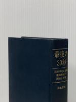 最後の30秒―羽田沖全日空機墜落事故の調査と研究 (1972年)