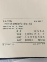 最後の30秒―羽田沖全日空機墜落事故の調査と研究 (1972年)