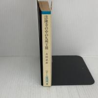 【※難あり】法隆寺の中の九州王朝 (朝日文庫 ふ 8-3 古代は輝いていた 3) 朝日新聞出版 古田 武彦