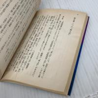 【※難あり】法隆寺の中の九州王朝 (朝日文庫 ふ 8-3 古代は輝いていた 3) 朝日新聞出版 古田 武彦