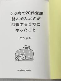 ※カバー無し うつ病で20代全部詰んでたボクが回復するまでにやったこと (サンクチュアリ出版) サンクチュアリ出版 デラさん