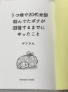 ※カバー無し うつ病で20代全部詰んでたボクが回復するまでにやったこと (サンクチュアリ出版) サンクチュアリ出版 デラさん
