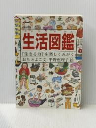 生活図鑑―『生きる力』を楽しくみがく (Do!図鑑シリーズ) 福音館書店 おち とよこ