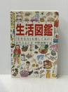 生活図鑑―『生きる力』を楽しくみがく (Do!図鑑シリーズ) 福音館書店 おち とよこ