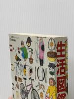 生活図鑑―『生きる力』を楽しくみがく (Do!図鑑シリーズ) 福音館書店 おち とよこ