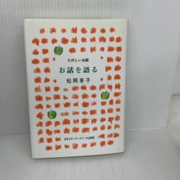 お話を語る: たのしいお話 日本エディタースクール出版部 松岡 享子