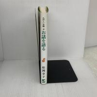 お話を語る: たのしいお話 日本エディタースクール出版部 松岡 享子