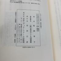 お話を語る: たのしいお話 日本エディタースクール出版部 松岡 享子