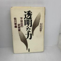 透明な力 講談社 木村 達雄