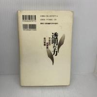 透明な力 講談社 木村 達雄