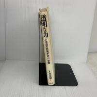 透明な力 講談社 木村 達雄