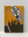 ※イタミ有 戦争と人間の記録ビルマ戦 後篇 徳間書店 小宮徳次