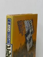 ※イタミ有 戦争と人間の記録ビルマ戦 後篇 徳間書店 小宮徳次