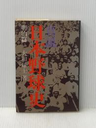 真説日本野球史〈明治篇〉 (1977年)
