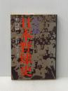 真説日本野球史〈明治篇〉 (1977年)