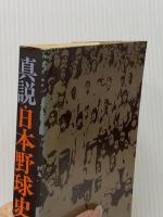 真説日本野球史〈明治篇〉 (1977年)