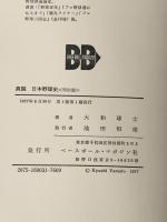 真説日本野球史〈明治篇〉 (1977年)