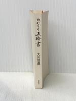 ※カバー無し わが空手五輪書