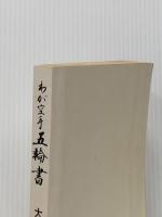 ※カバー無し わが空手五輪書
