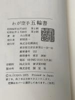 ※カバー無し わが空手五輪書