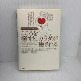 チャック・スペザーノ博士のこころを癒すと、カラダが癒される ヴォイス チャック・スペザーノ