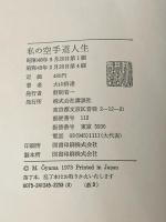 ※イタミ有 私の空手道人生　輝く日本の星となれ！ 講談社 大山倍達