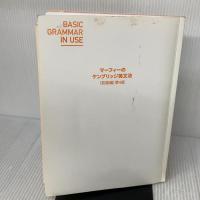 【※カバー無し・多数の書き込み有り】マーフィーのケンブリッジ英文法(初級編)第4版 別冊解答・ダウンロード可能なオーディオ付