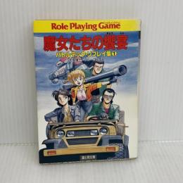 魔女たちの饗宴 (富士見ドラゴンブック 10-1 バトルテック・リプレイ集 1) KADOKAWA(富士見書房) 大鳥 博士