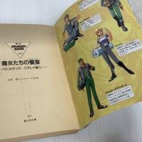 魔女たちの饗宴 (富士見ドラゴンブック 10-1 バトルテック・リプレイ集 1) KADOKAWA(富士見書房) 大鳥 博士