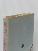 杖で天下を取った男 あの人この人社 杉崎寛
