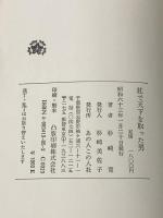 杖で天下を取った男 あの人この人社 杉崎寛