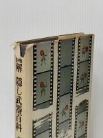 図解隠し武器百科 新人物往来社 名和弓雄