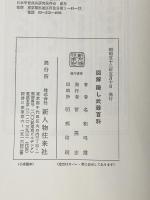 図解隠し武器百科 新人物往来社 名和弓雄