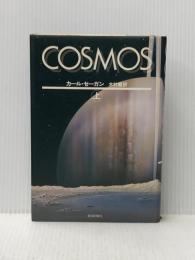 ※イタミ有 COSMOS 上 朝日新聞出版 カール セーガン