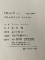 ※イタミ有 COSMOS 上 朝日新聞出版 カール セーガン
