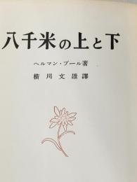 ※イタミ有※カバー無し 八千米の上と下 (1963年)  ヘルマン・ブール