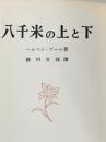 ※イタミ有※カバー無し 八千米の上と下 (1963年)  ヘルマン・ブール