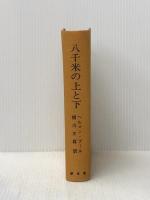 ※イタミ有※カバー無し 八千米の上と下 (1963年)  ヘルマン・ブール