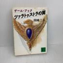 【※イタミ有り】ツァラトゥストラの翼 (講談社文庫 お 35-11) 講談社 岡嶋 二人