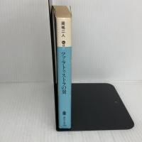 【※イタミ有り】ツァラトゥストラの翼 (講談社文庫 お 35-11) 講談社 岡嶋 二人