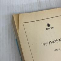 【※イタミ有り】ツァラトゥストラの翼 (講談社文庫 お 35-11) 講談社 岡嶋 二人