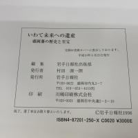 いわて未来への遺産 盛岡藩の歴史と至宝 岩手日報社