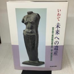 いわて未来への遺産 岩手県立美術館収蔵作品・県人美術家作品 岩手日報社 佐々木　一成