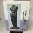 いわて未来への遺産 岩手県立美術館収蔵作品・県人美術家作品 岩手日報社 佐々木　一成