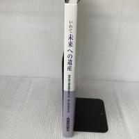 いわて未来への遺産 岩手県立美術館収蔵作品・県人美術家作品 岩手日報社 佐々木　一成