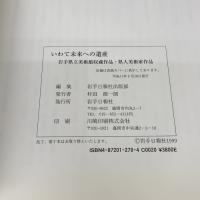いわて未来への遺産 岩手県立美術館収蔵作品・県人美術家作品 岩手日報社 佐々木　一成